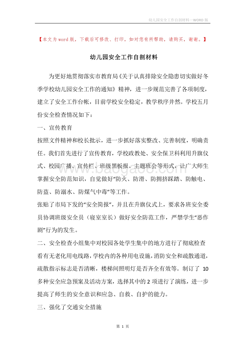 幼儿园安全工作自剖材料.docx_第1页