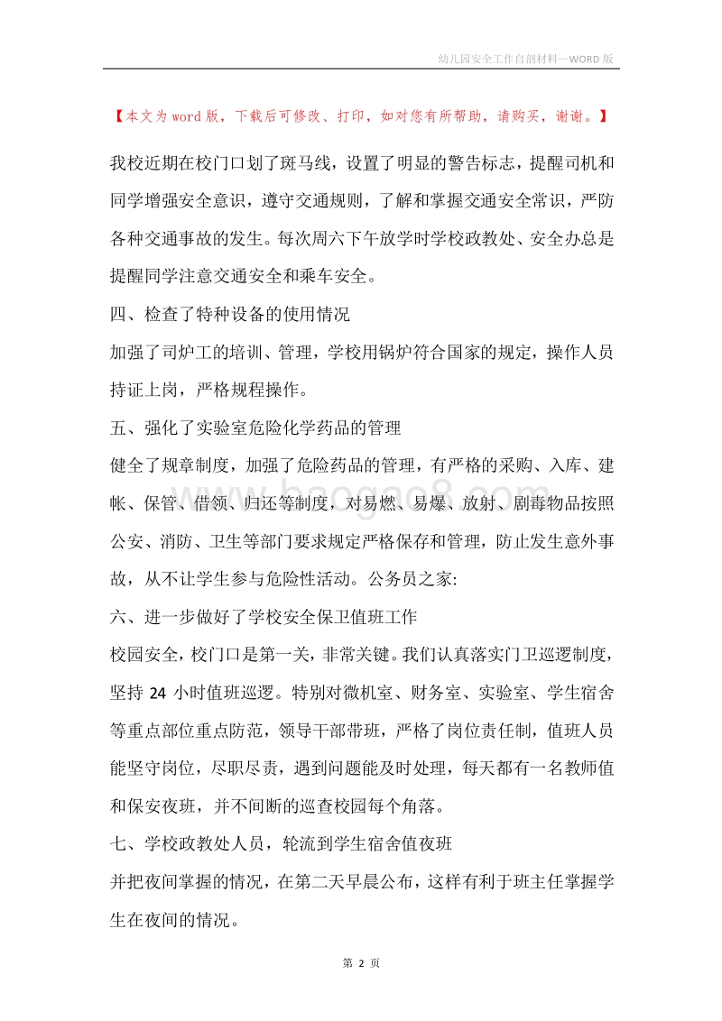 幼儿园安全工作自剖材料.docx_第2页