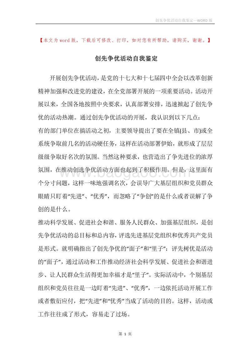 创先争优活动自我鉴定.docx_第1页