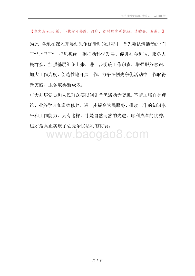 创先争优活动自我鉴定.docx_第2页