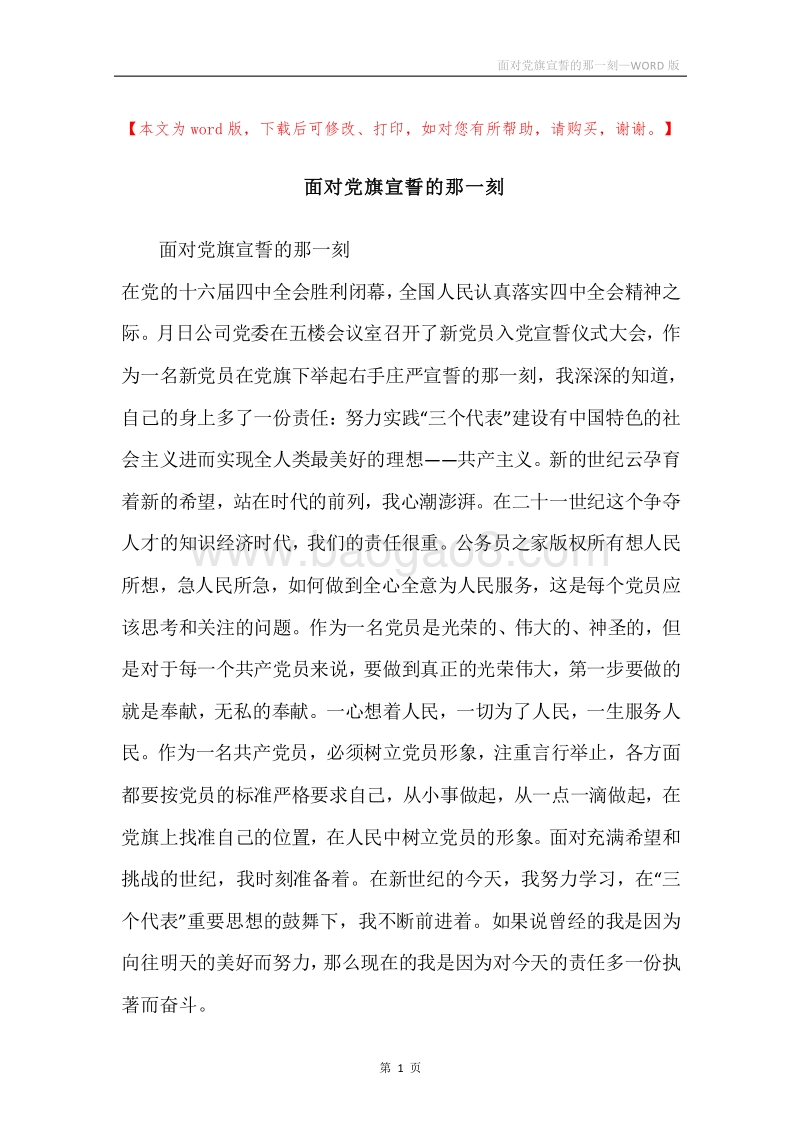 面对党旗宣誓的那一刻.docx_第1页