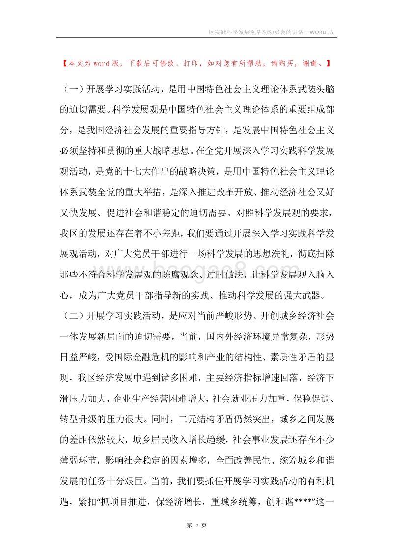 区实践科学发展观活动动员会的讲话.docx_第2页