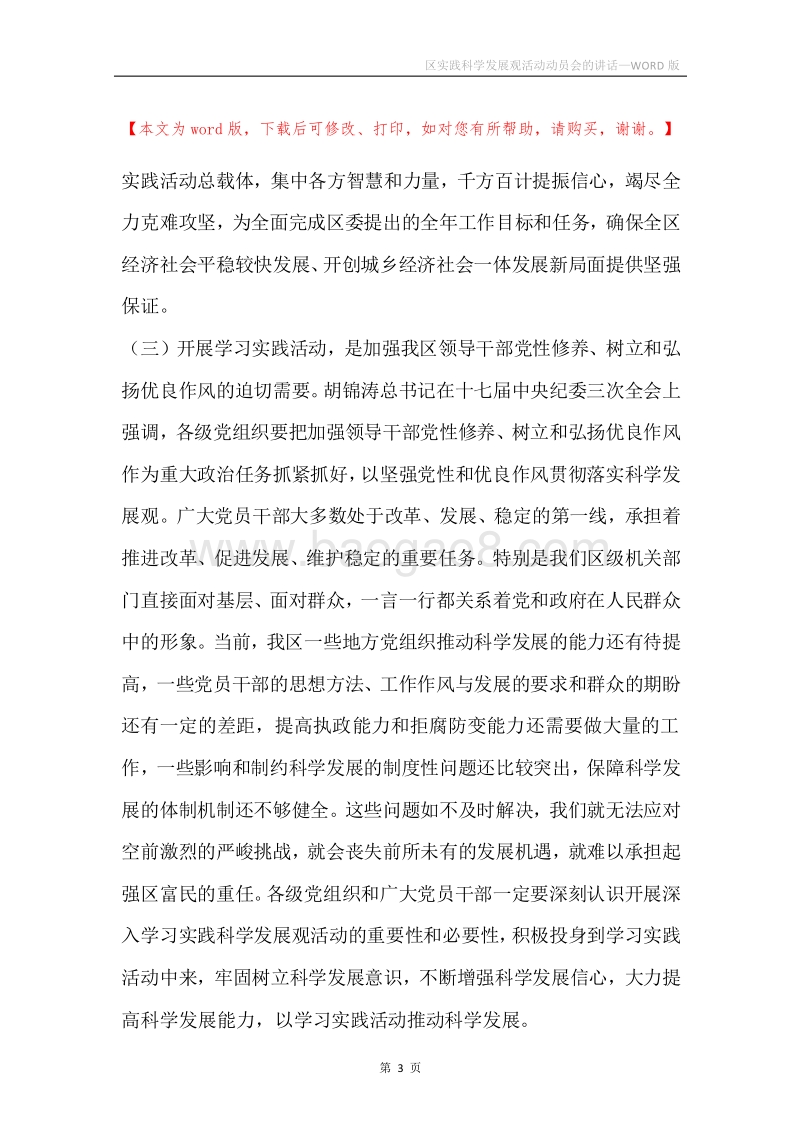 区实践科学发展观活动动员会的讲话.docx_第3页