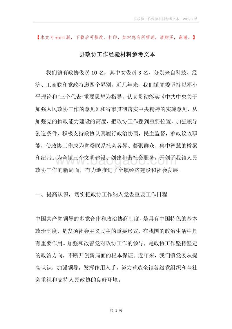 县政协工作经验材料参考文本.docx_第1页
