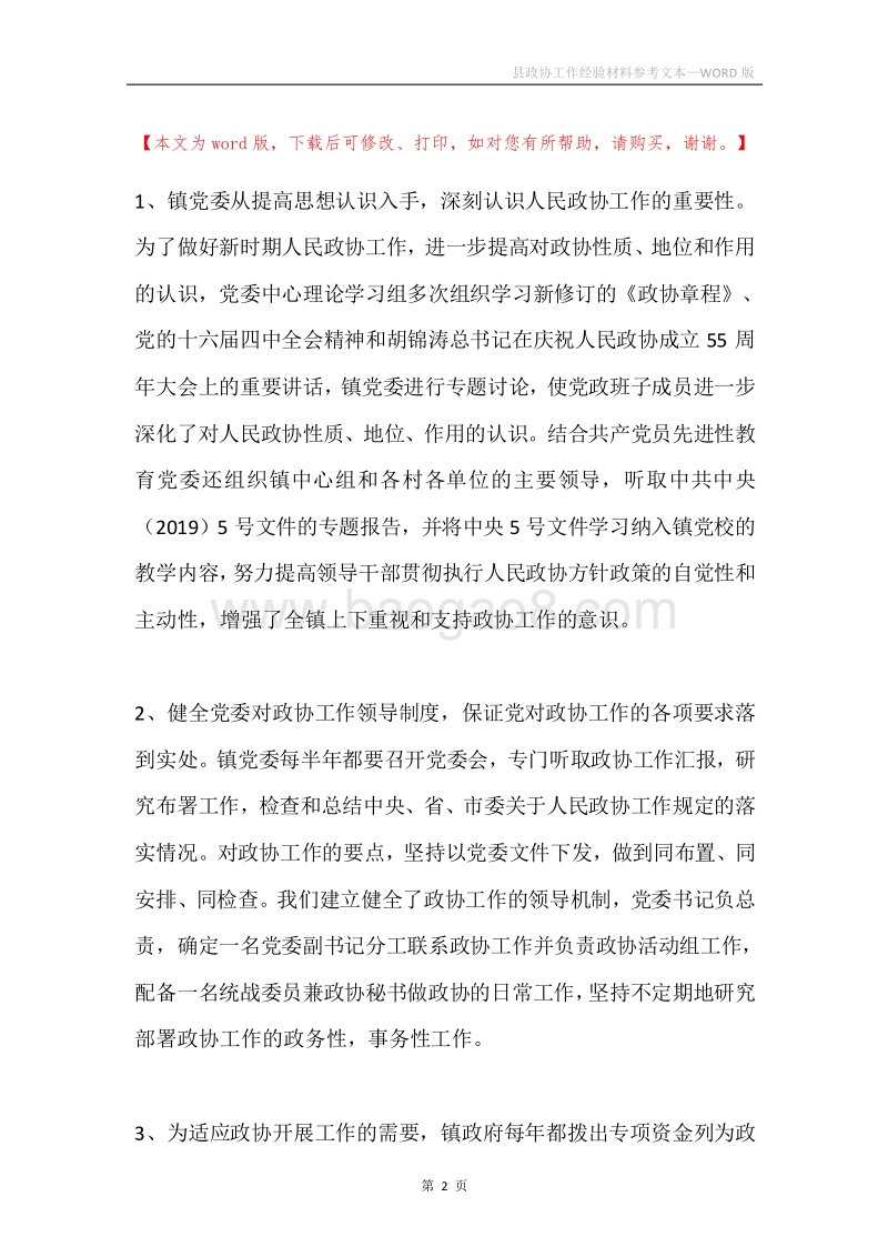 县政协工作经验材料参考文本.docx_第2页
