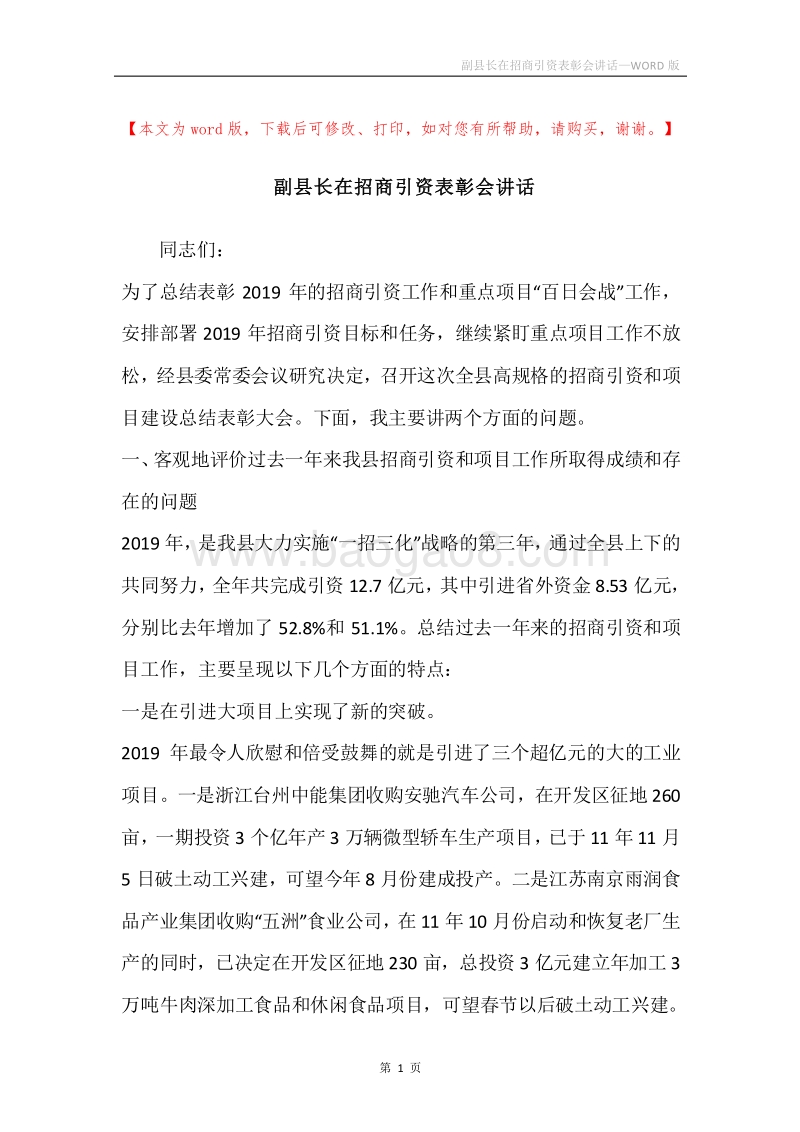 副县长在招商引资表彰会讲话.docx_第1页