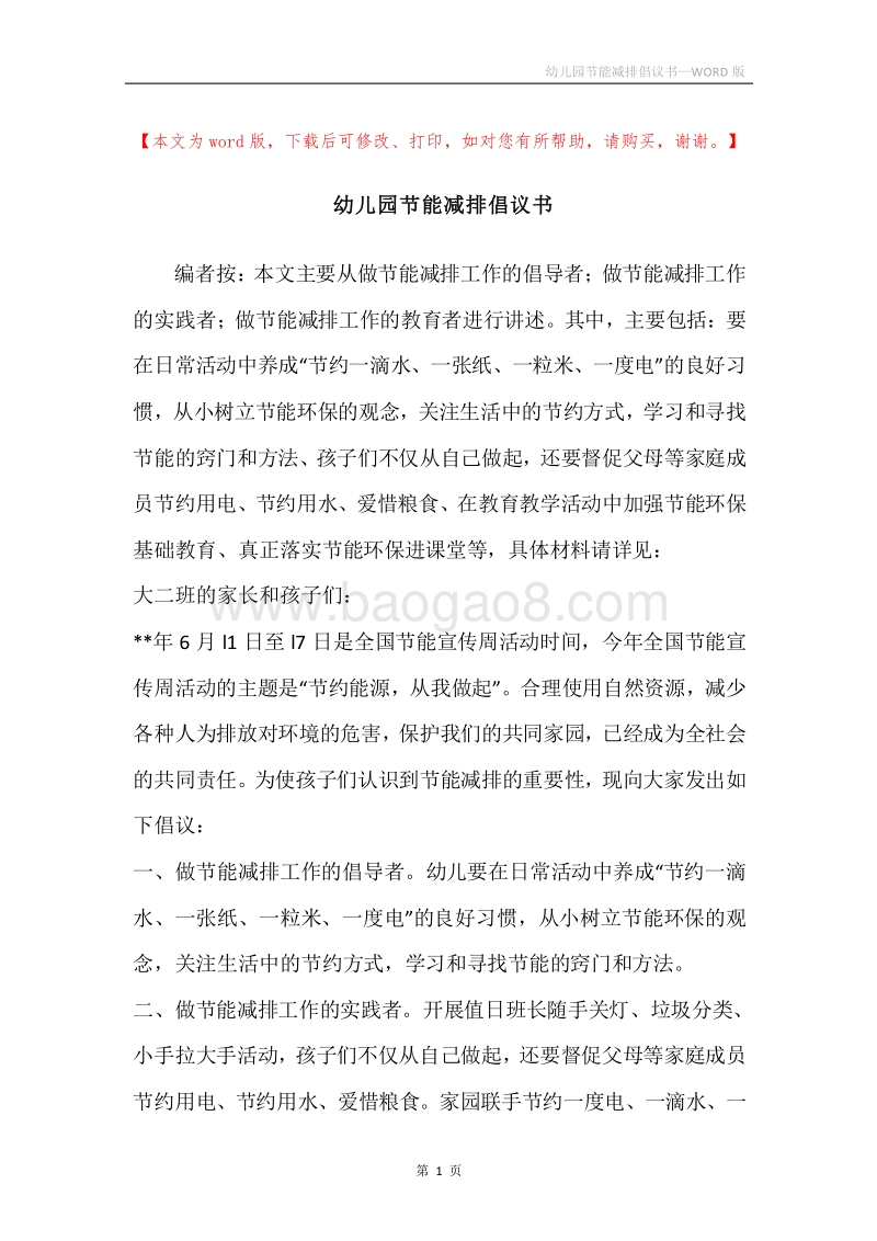 幼儿园节能减排倡议书.docx_第1页