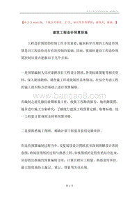 建筑工程造价预算措施.docx