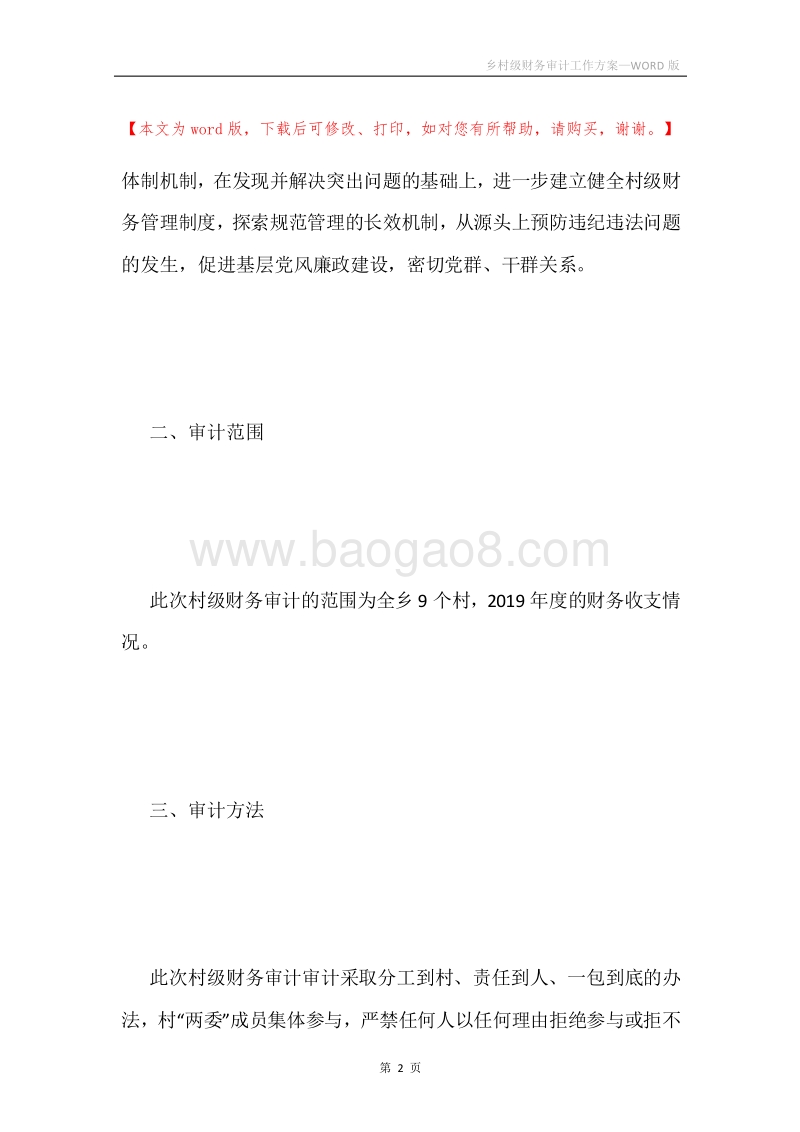 乡村级财务审计工作方案.docx_第2页