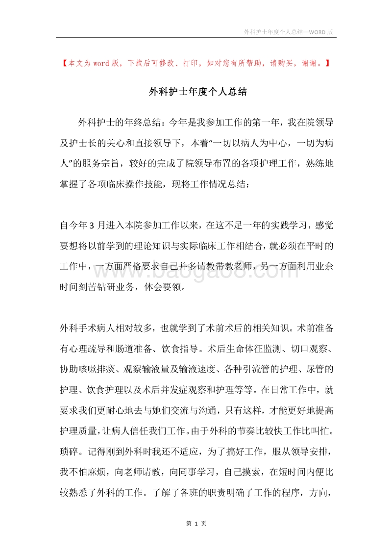 外科护士年度个人总结.docx_第1页