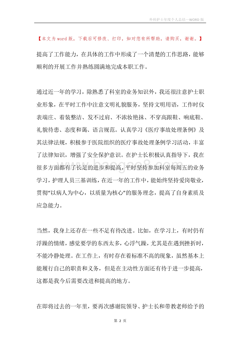 外科护士年度个人总结.docx_第2页