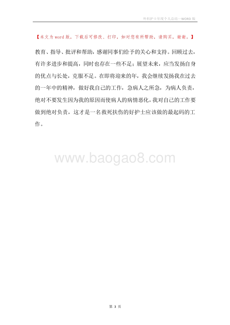 外科护士年度个人总结.docx_第3页