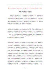 外科护士年度个人总结.docx