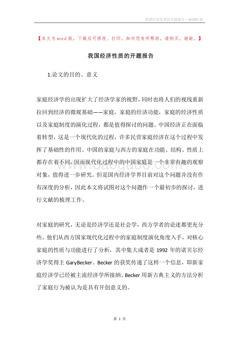 我国经济性质的开题报告.docx_第1页