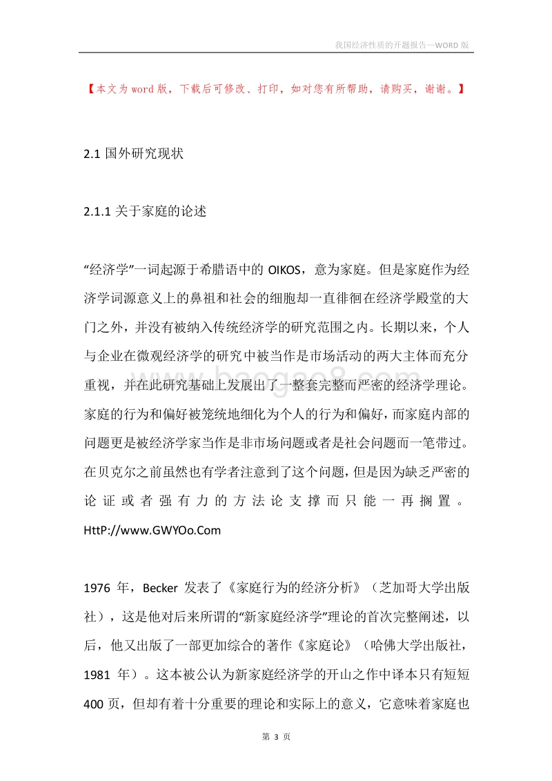 我国经济性质的开题报告.docx_第3页