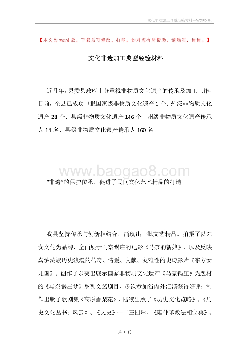 文化非遗加工典型经验材料.docx_第1页