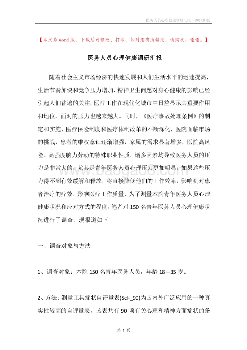 医务人员心理健康调研汇报.docx_第1页