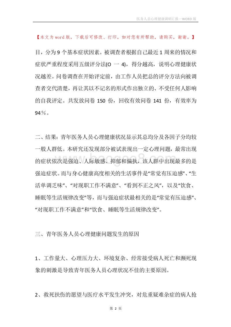 医务人员心理健康调研汇报.docx_第2页