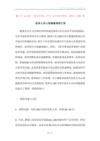 医务人员心理健康调研汇报.docx