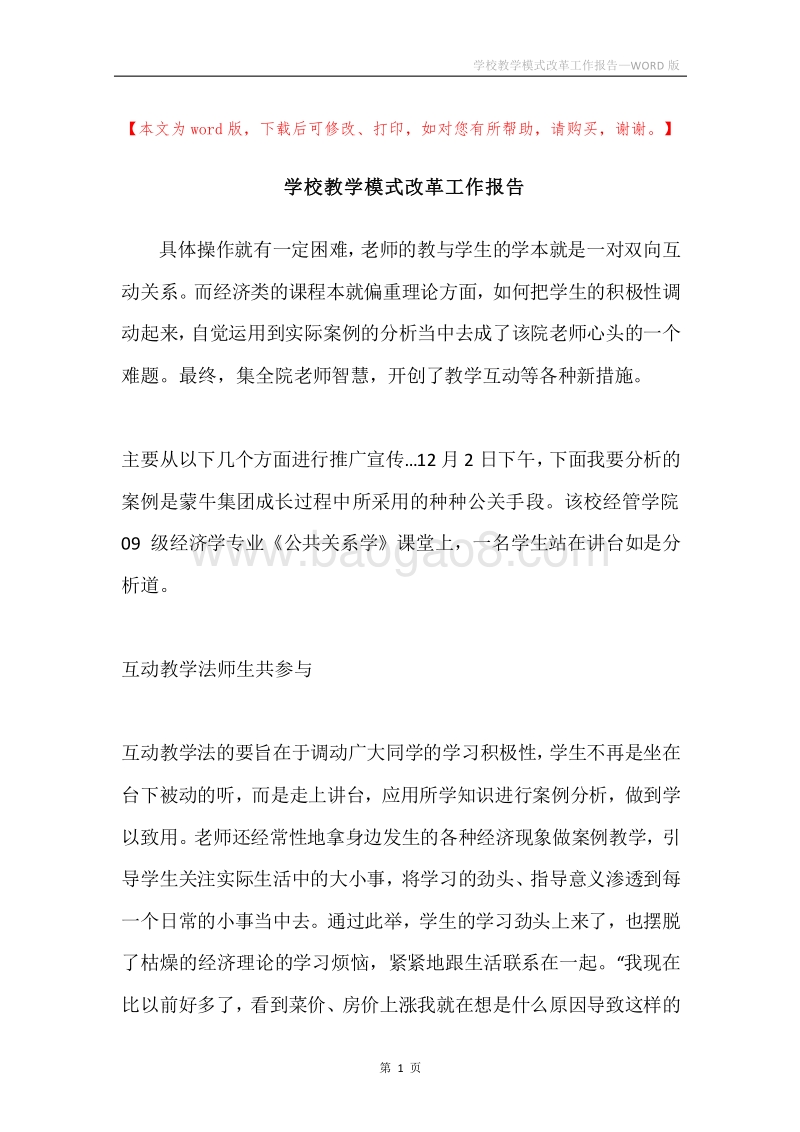 学校教学模式改革工作报告.docx_第1页