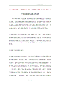 学校教学模式改革工作报告.docx