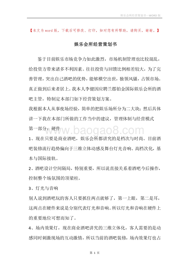 娱乐会所经营策划书.docx_第1页