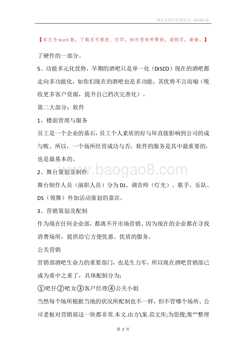 娱乐会所经营策划书.docx_第2页
