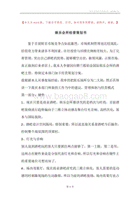 娱乐会所经营策划书.docx