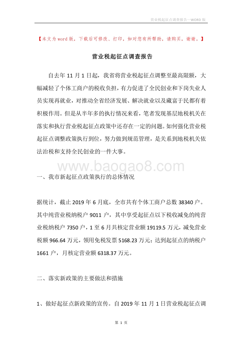 营业税起征点调查报告.docx_第1页