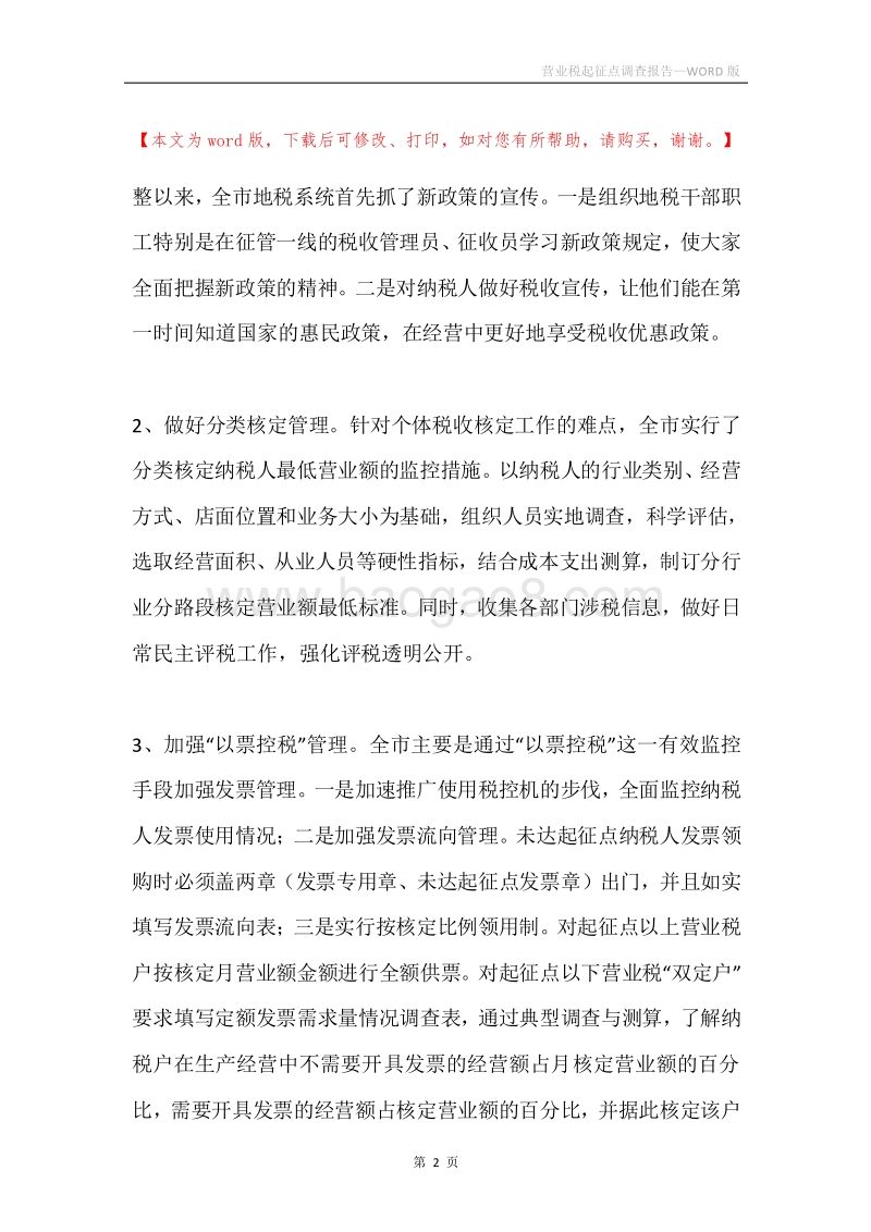 营业税起征点调查报告.docx_第2页