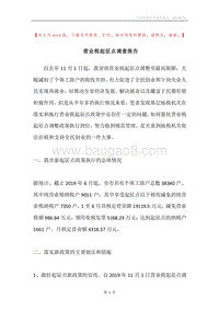 营业税起征点调查报告.docx