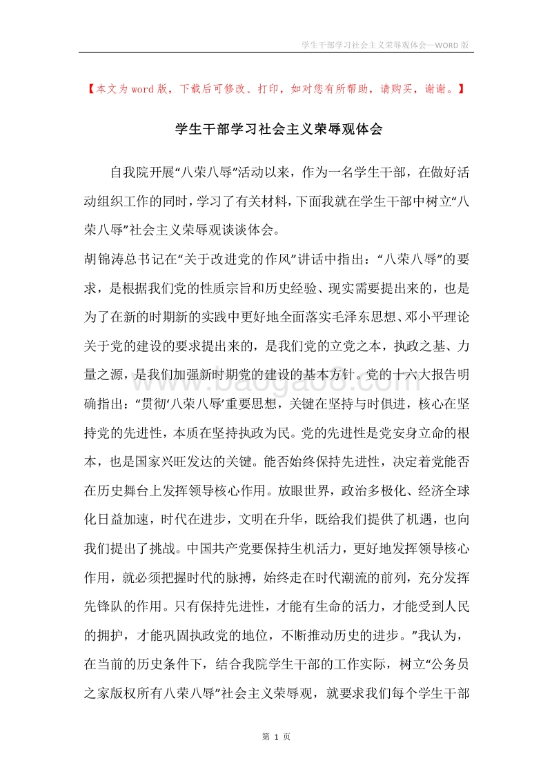 学生干部学习社会主义荣辱观体会.docx_第1页