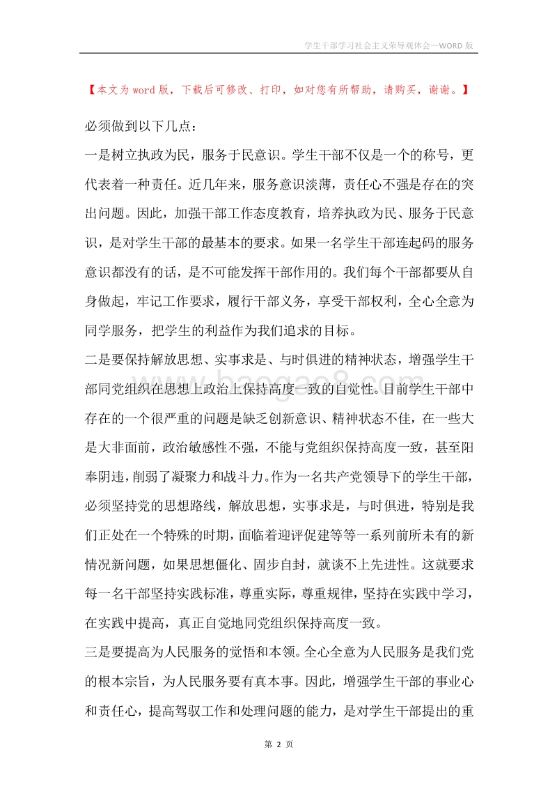 学生干部学习社会主义荣辱观体会.docx_第2页