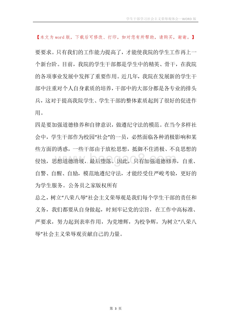 学生干部学习社会主义荣辱观体会.docx_第3页