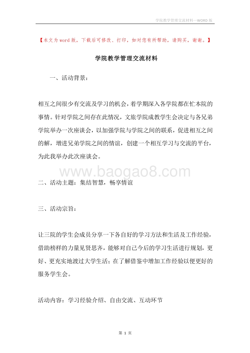 学院教学管理交流材料.docx_第1页