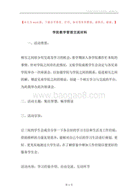 学院教学管理交流材料.docx