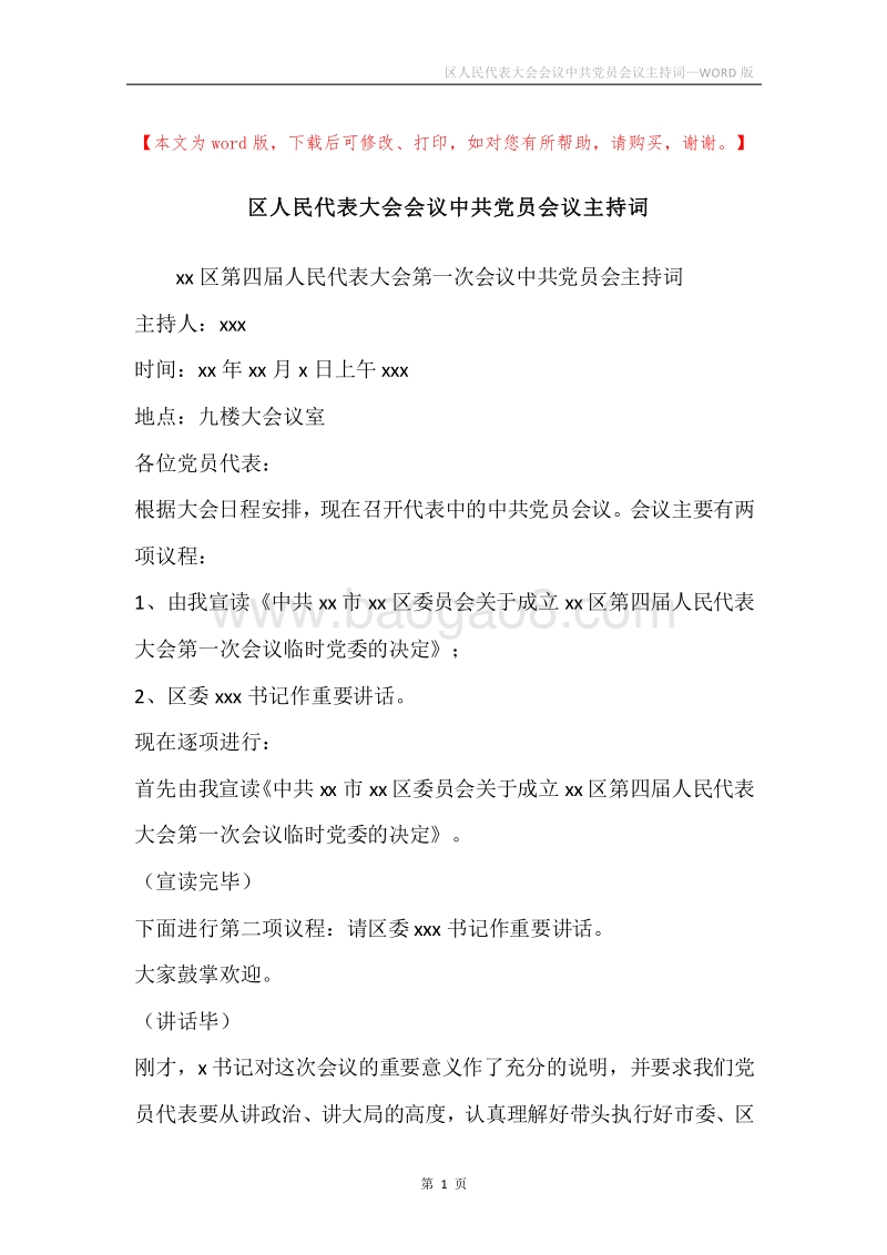 区人民代表大会会议中共党员会议主持词.docx_第1页