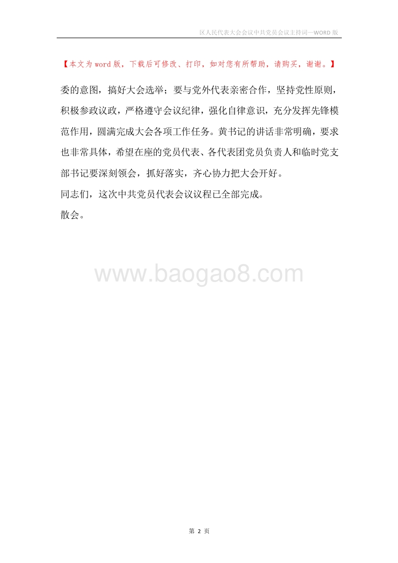 区人民代表大会会议中共党员会议主持词.docx_第2页