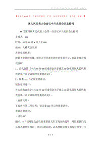 区人民代表大会会议中共党员会议主持词.docx