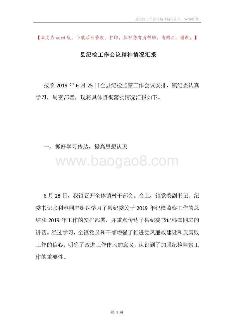 县纪检工作会议精神情况汇报.docx_第1页