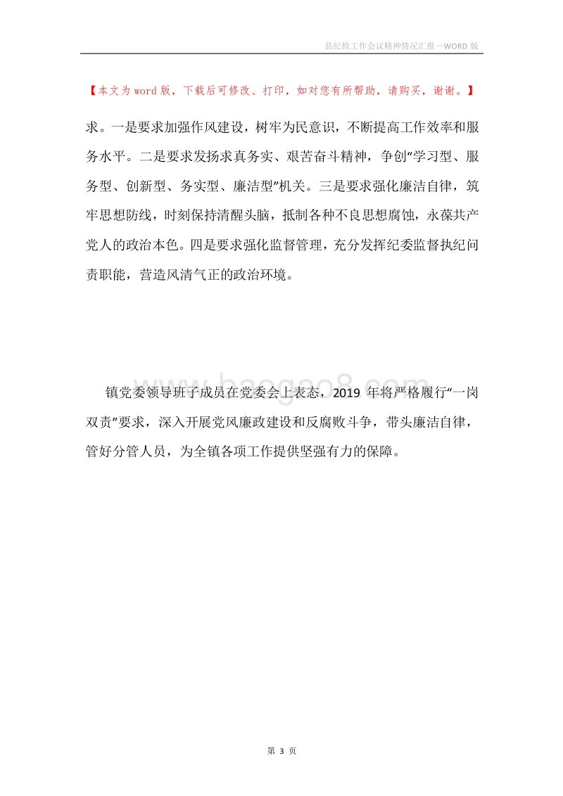 县纪检工作会议精神情况汇报.docx_第3页