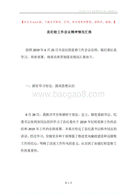 县纪检工作会议精神情况汇报.docx