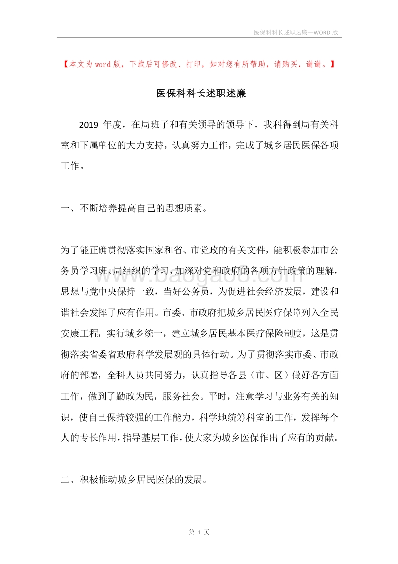 医保科科长述职述廉.docx_第1页