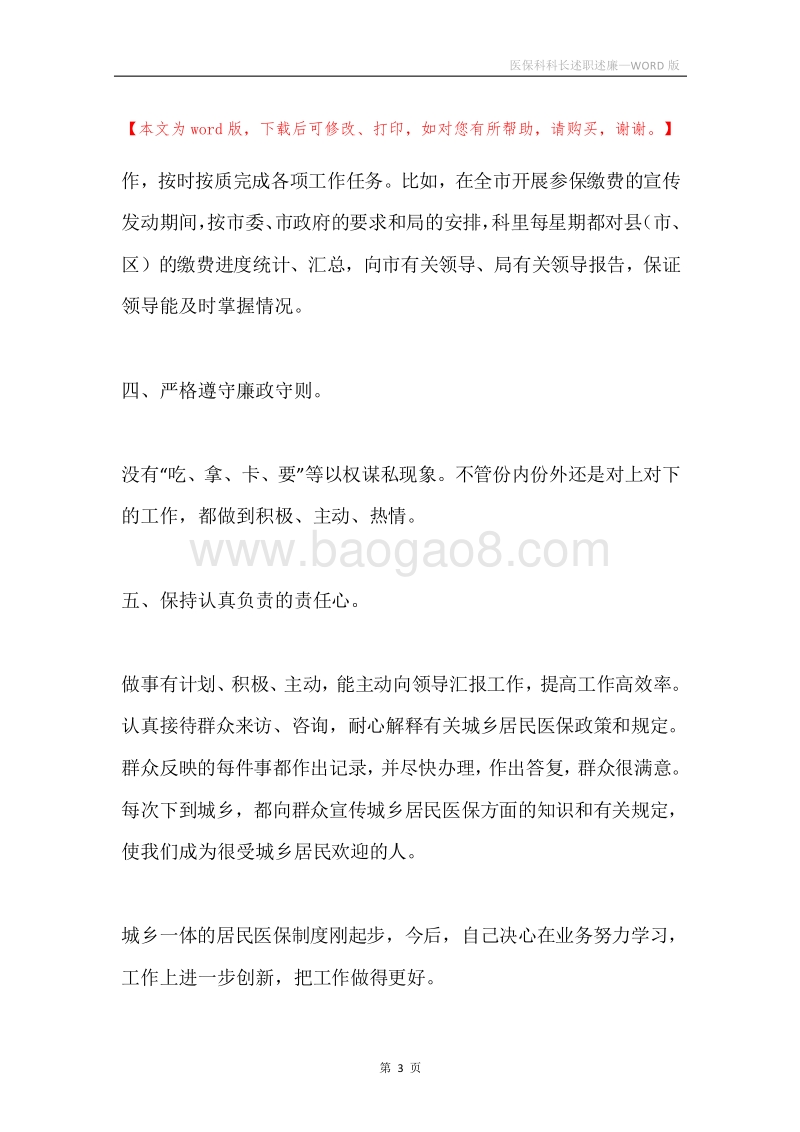 医保科科长述职述廉.docx_第3页
