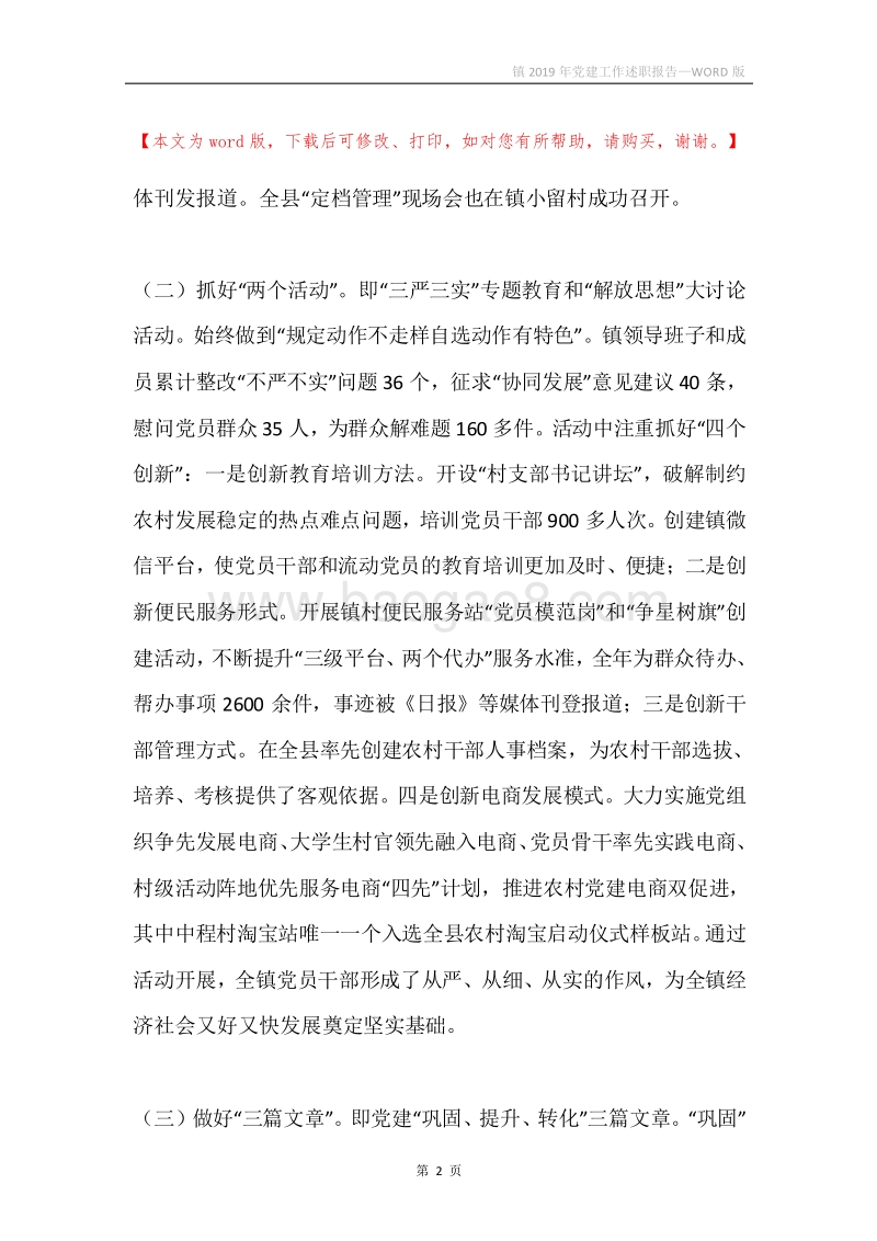 镇2019年党建工作述职报告.docx_第2页