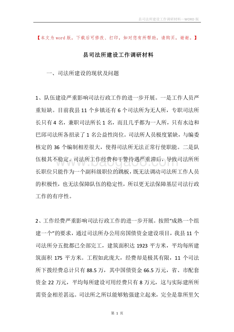 县司法所建设工作调研材料.docx_第1页