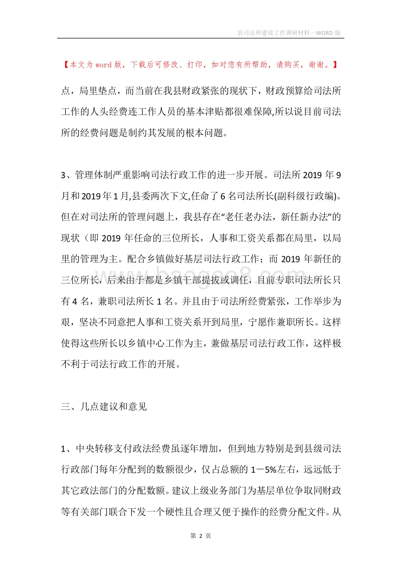 县司法所建设工作调研材料.docx_第2页
