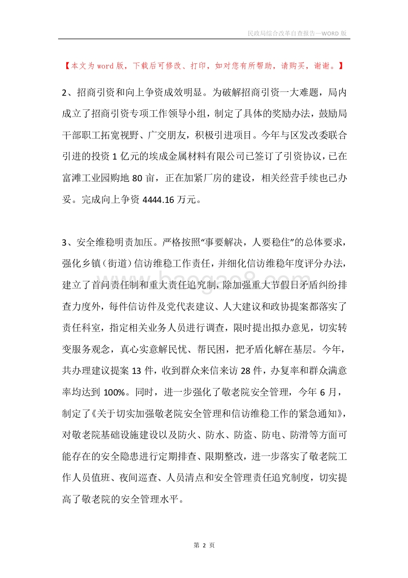 民政局综合改革自查报告.docx_第2页