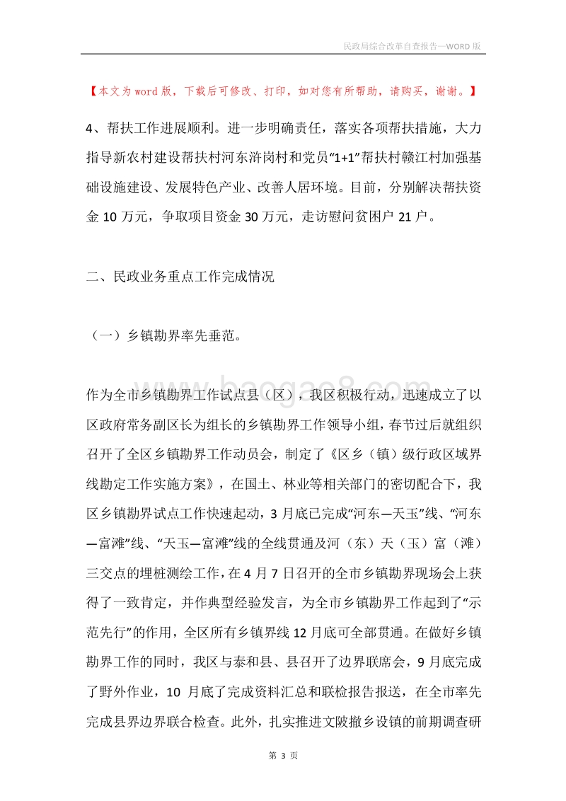 民政局综合改革自查报告.docx_第3页