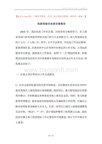民政局综合改革自查报告.docx